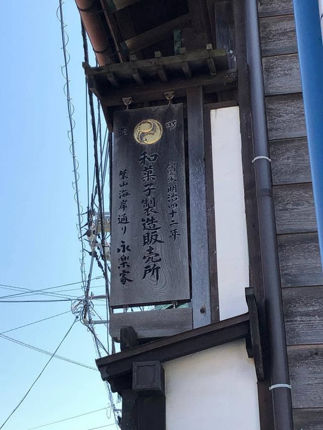 永楽家 - サブ画像1