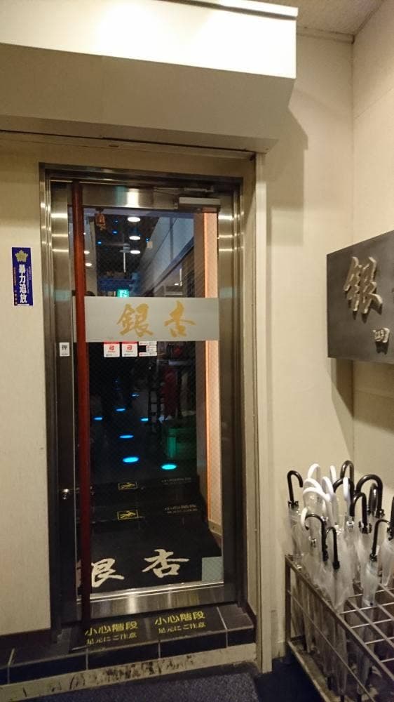 四川料理 銀杏 錦店