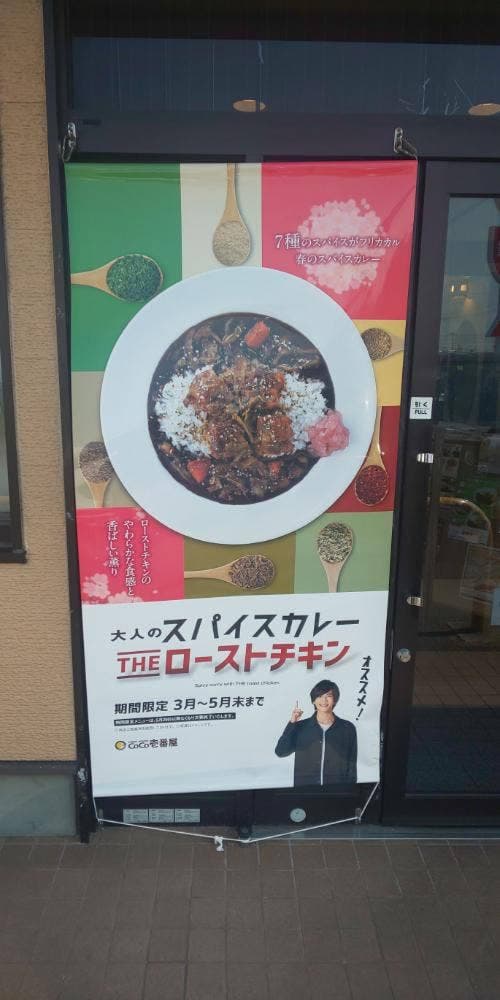 カレーハウス ココ壱番屋 伊勢南勢バイパス店 - サブ画像1