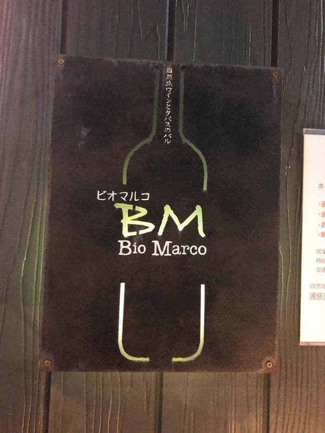 BIO MARCO - サブ画像3