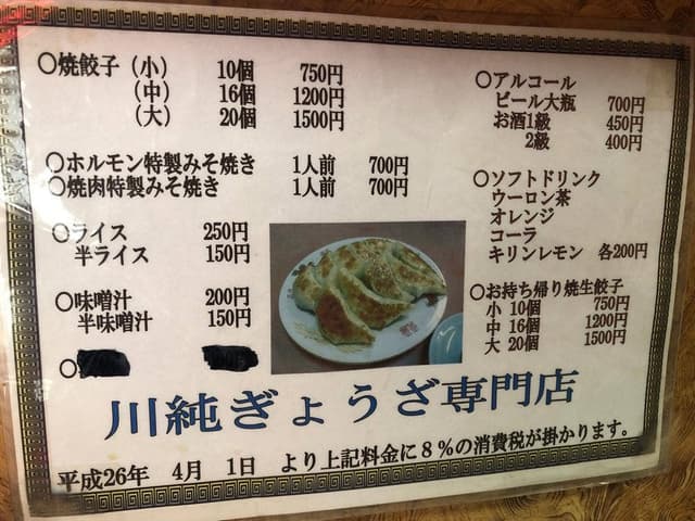 川純餃子専門店 - サブ画像3