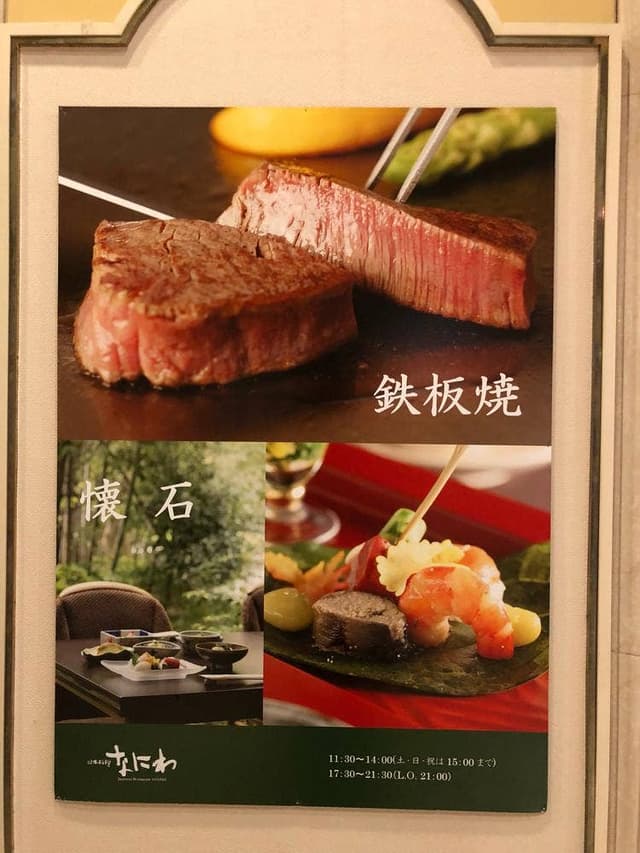 日本料理なにわ 鉄板焼 リーガロイヤルホテル東京 - サブ画像2