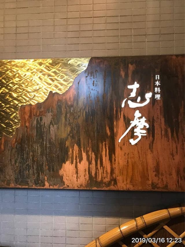 日本料理 志摩 - サブ画像1