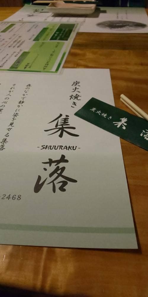 炭火焼き集落 - サブ画像3