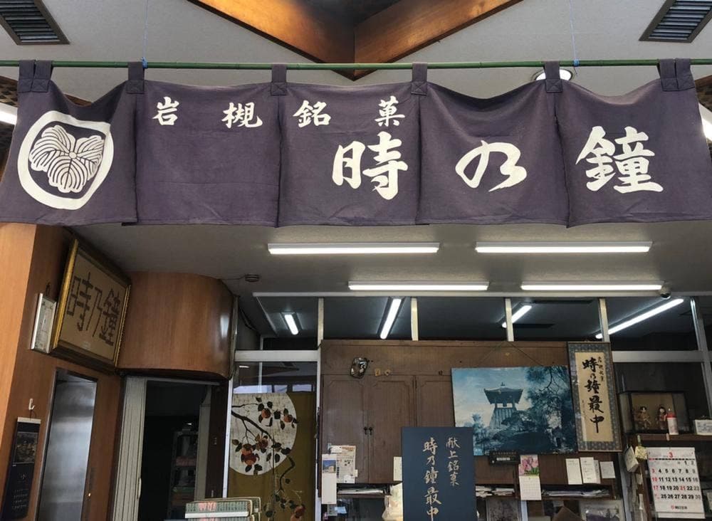 時乃鐘田中屋