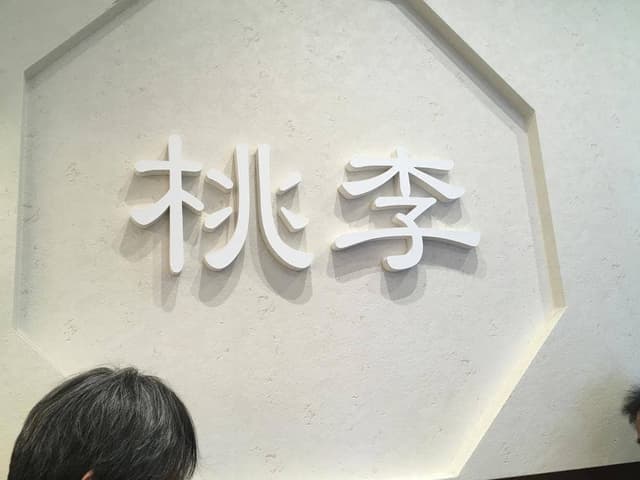 台湾茶房 桃李 - サブ画像1