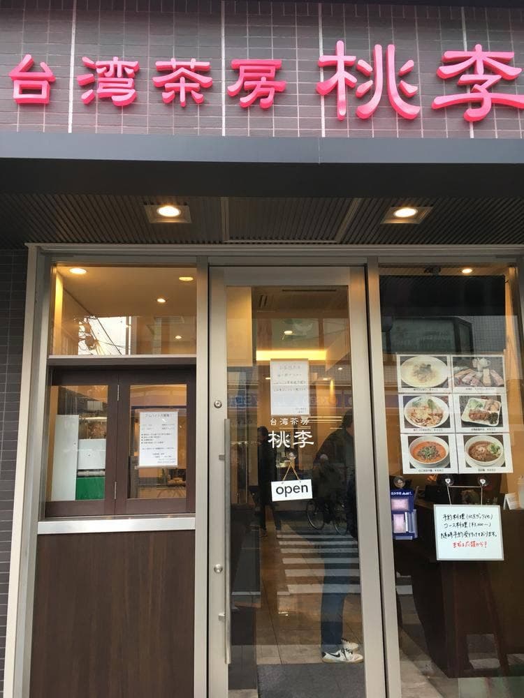 台湾茶房 桃李