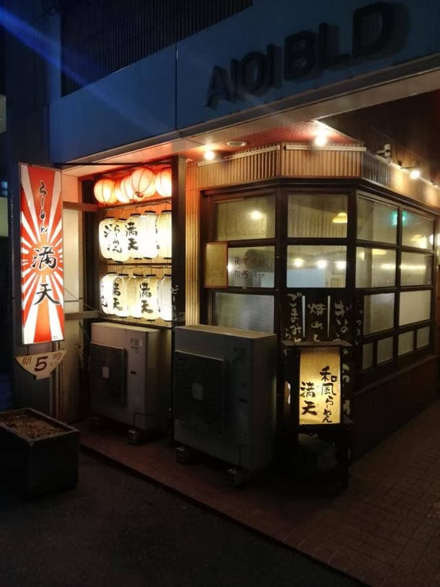 らーめん満天 塩町店 - サブ画像1