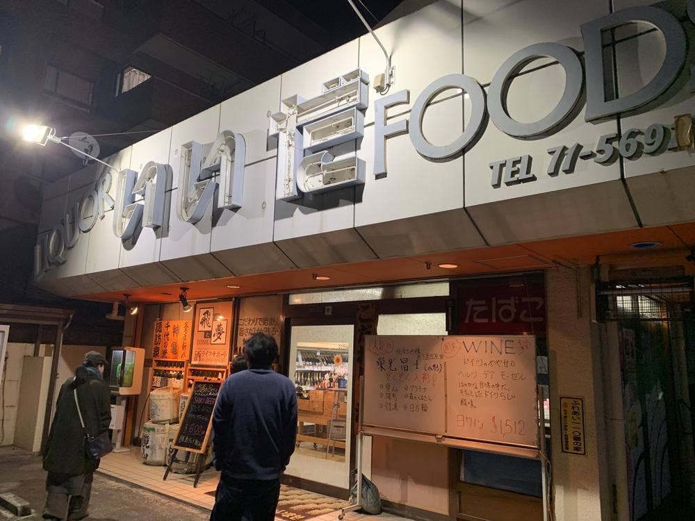 飯田酒店