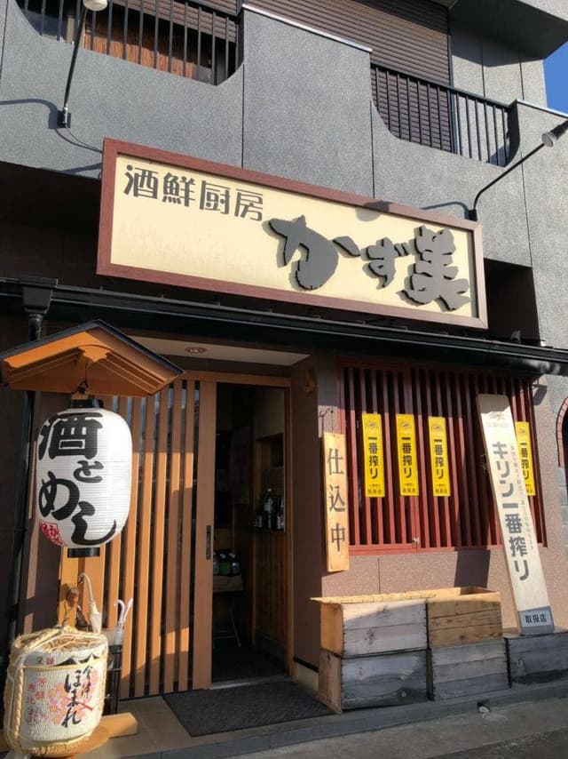 居酒屋 かず美 - サブ画像1