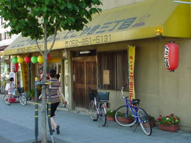 たこやき三丁目 - サブ画像2