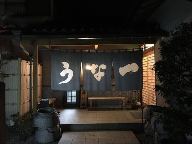 うな一 - サブ画像2