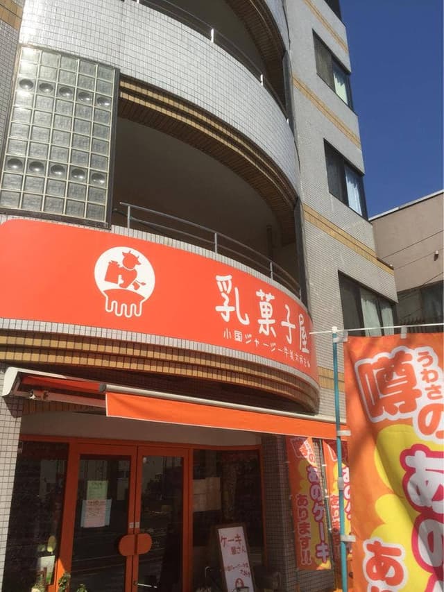 乳菓子屋 - サブ画像1