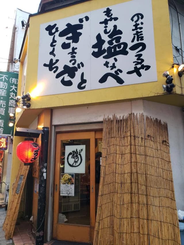 鶴や - サブ画像3