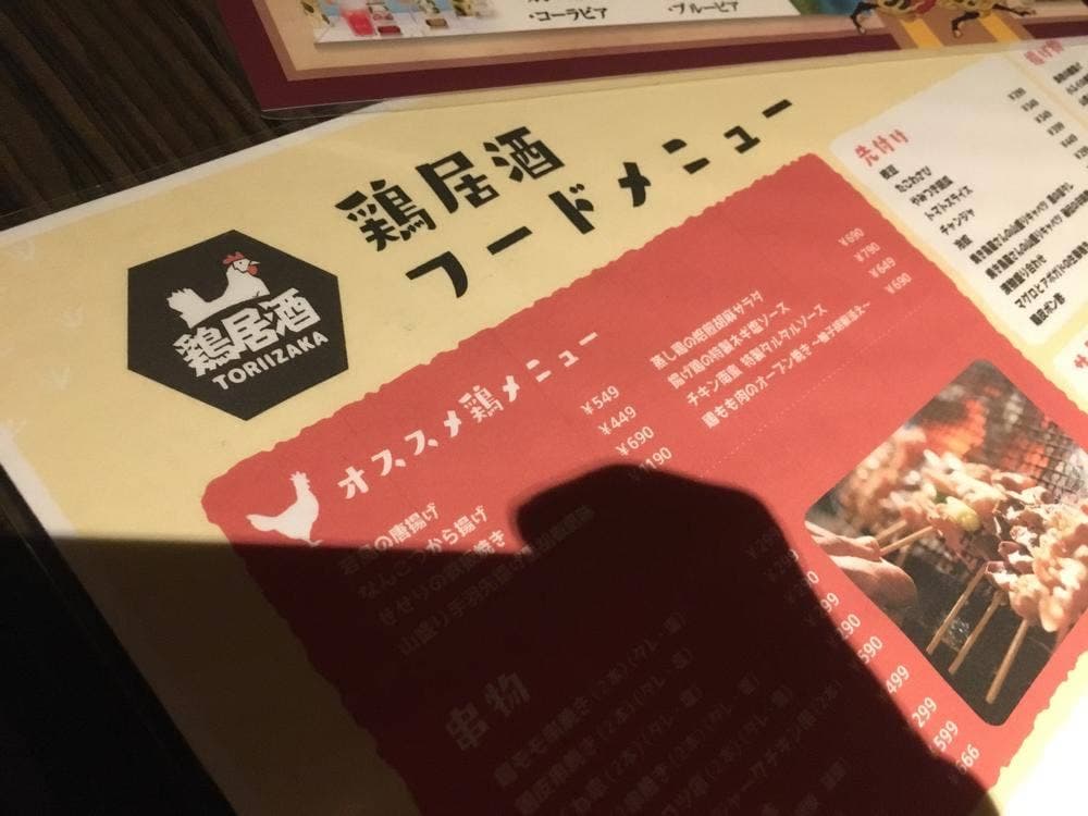 鶏居酒 神戸駅前店