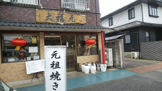 大福元 南花島店 - サブ画像3