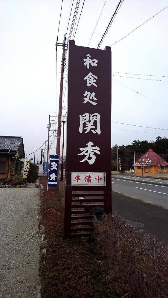 和食処 関秀