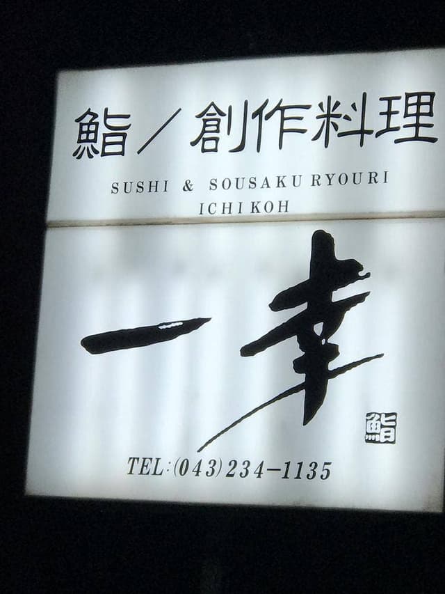 一幸都賀店 - サブ画像2