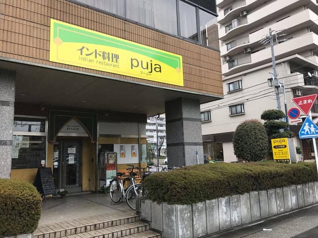 インド料理 プージャ - サブ画像2