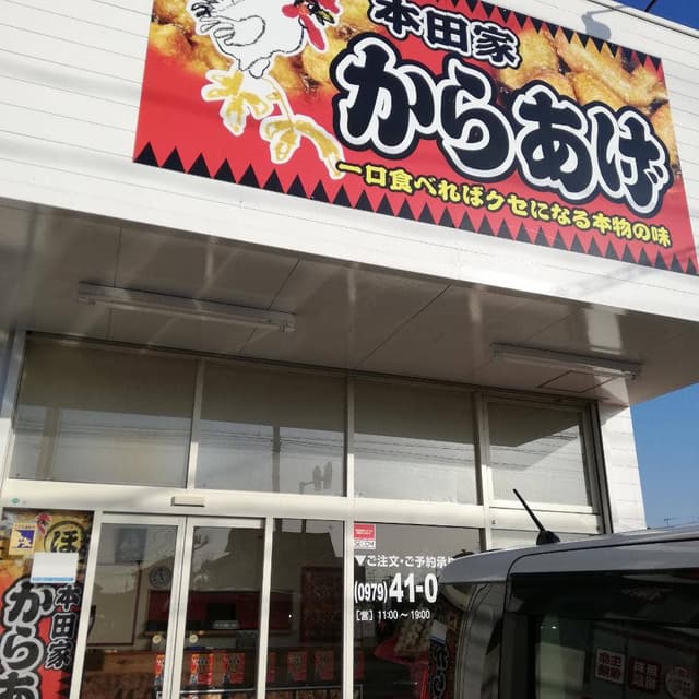 中津からあげ本田家 - サブ画像3
