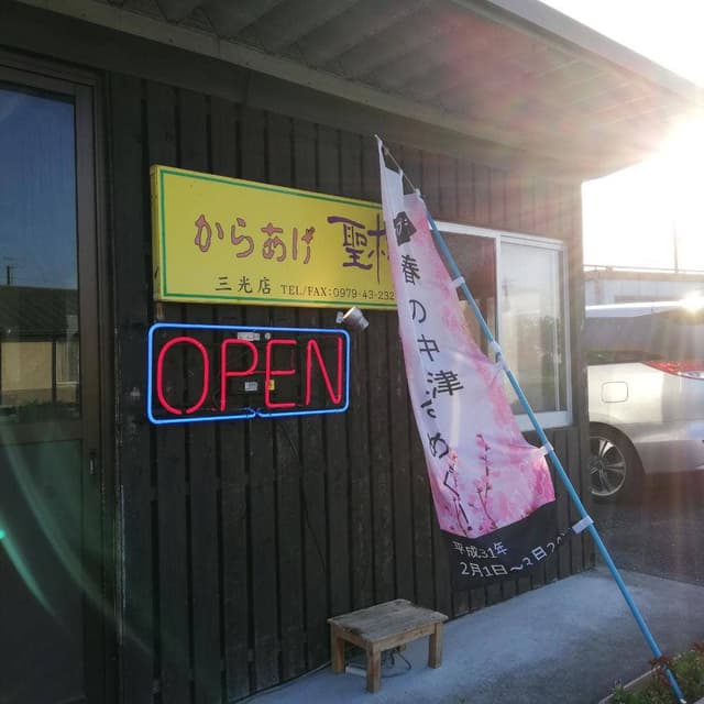 からあげ 聖林 三光店 - サブ画像2