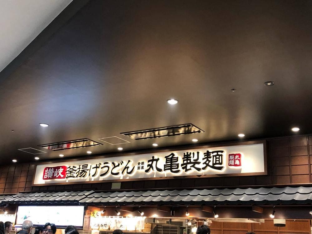 丸亀製麺 イオンモールいわき小名浜店