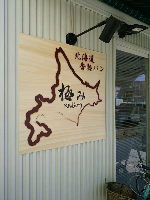 北海道香熟パン 極み - サブ画像1