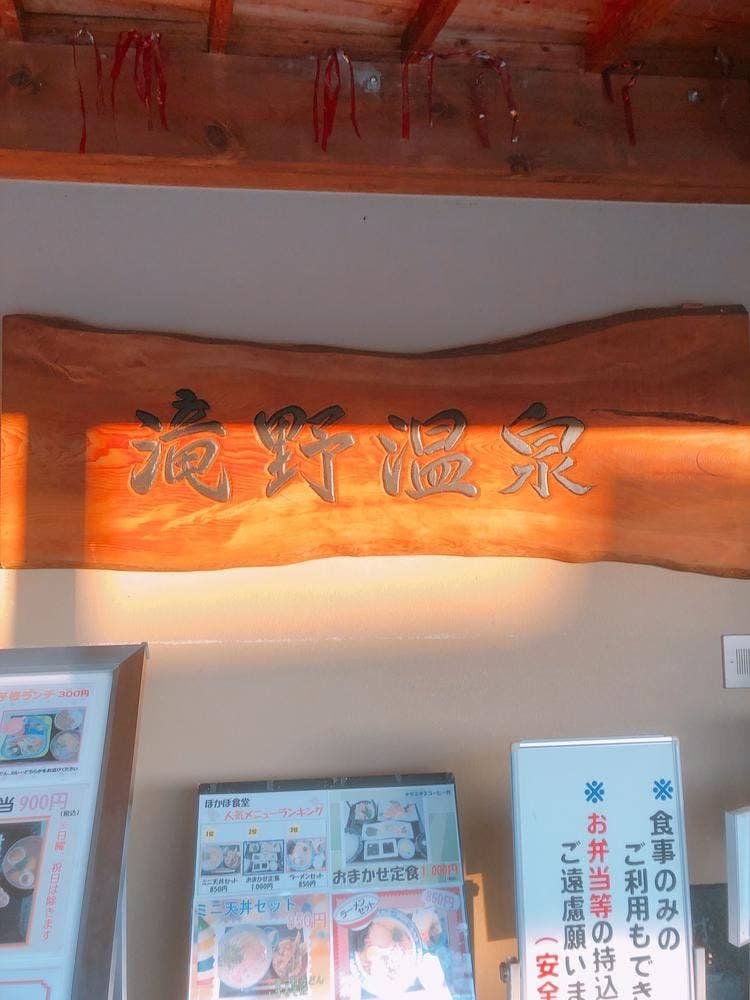 竜野温泉 ぽかぽ