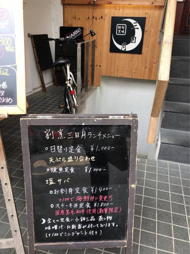 旬味割烹 三日月 - サブ画像1