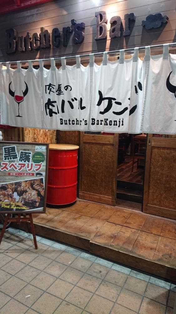 肉屋の肉バル ケンジ