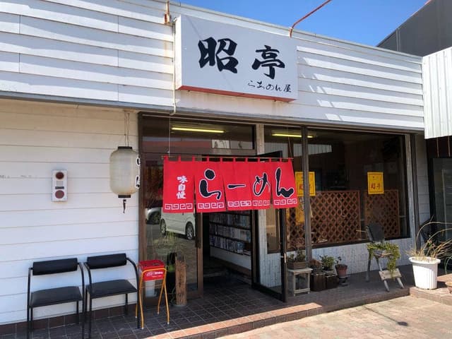 らあめん屋昭亭 - サブ画像1