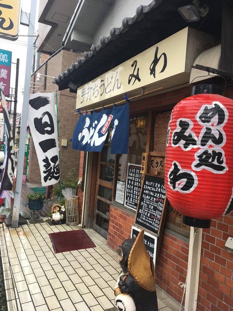 手打ちうどん みわ
