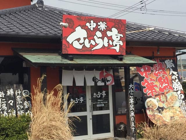 さいらい亭 龍ヶ崎店 - サブ画像3