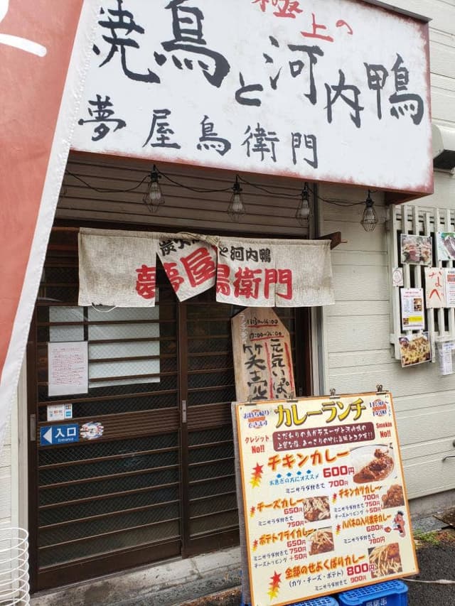 夢屋鳥衛門 荒本店 - サブ画像2