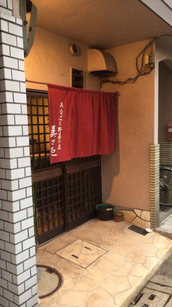 あなごと野菜の店 美さを - サブ画像1