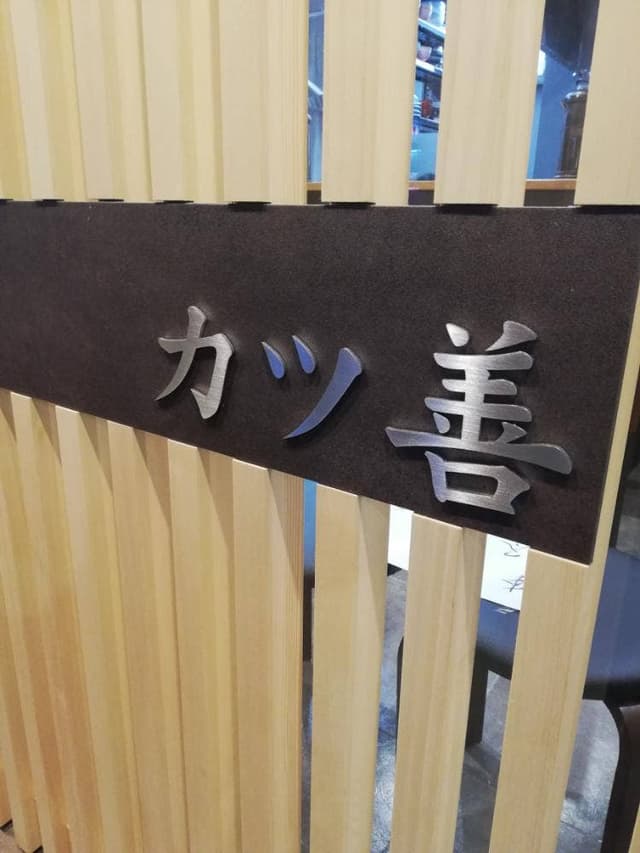 カツ善 - サブ画像1