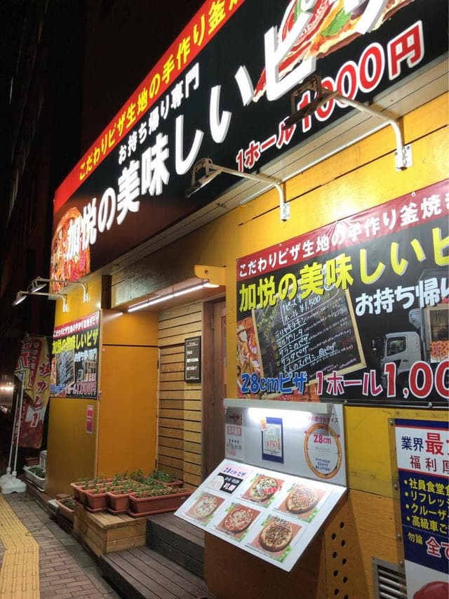 加悦の美味しいピザ店 - サブ画像3