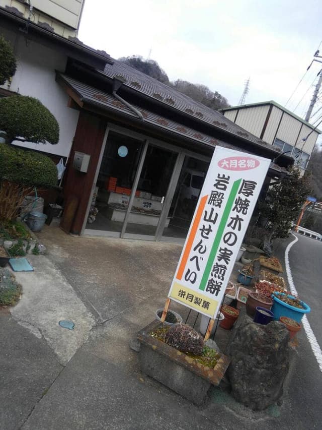 栄月製菓 - サブ画像3