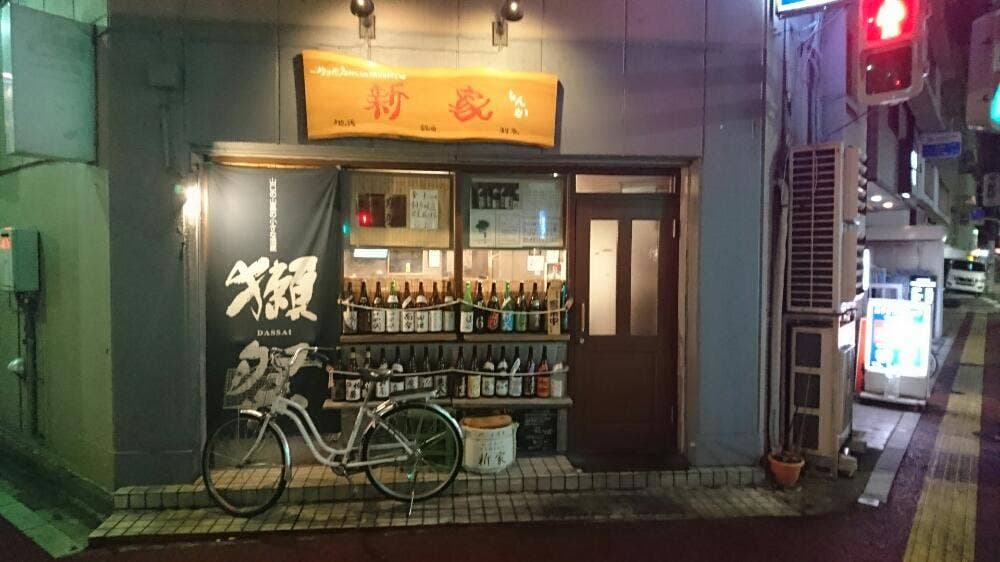 新家