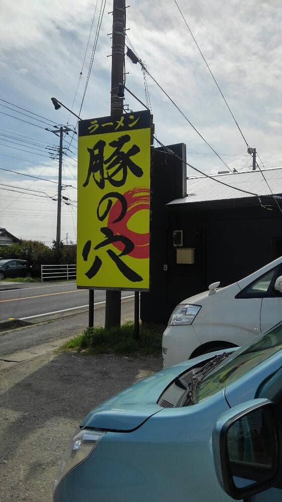 豚の穴 - サブ画像3