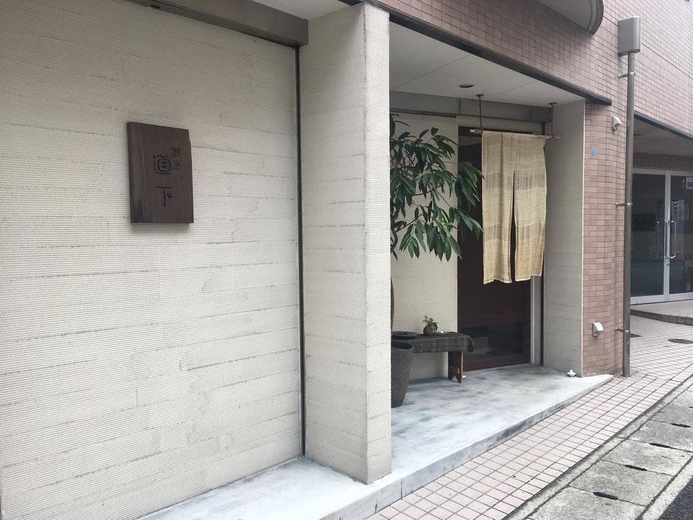 道下