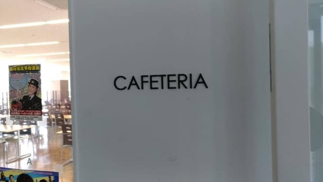 有明医療大学 カフェテリア - サブ画像1
