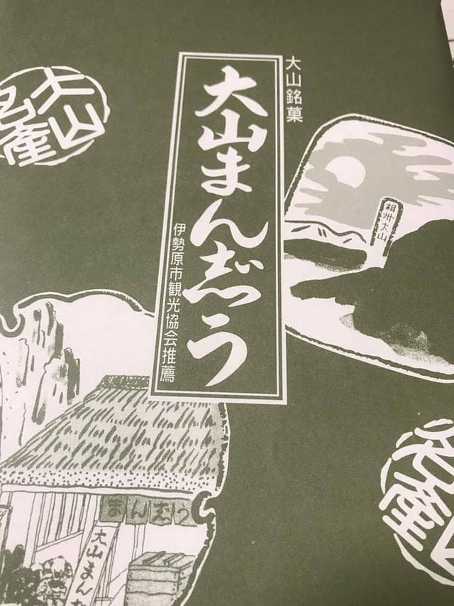 大山まんじゅう本舗 良辨 - サブ画像1