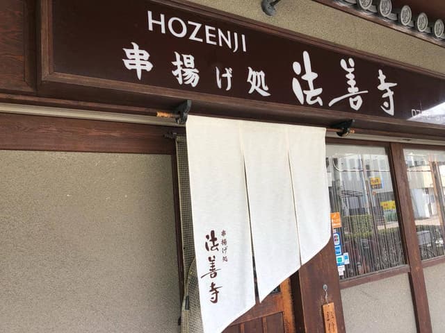 串揚げ処 法善寺 - サブ画像3