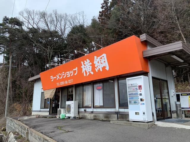 ラーメンショップ 横綱 - サブ画像3