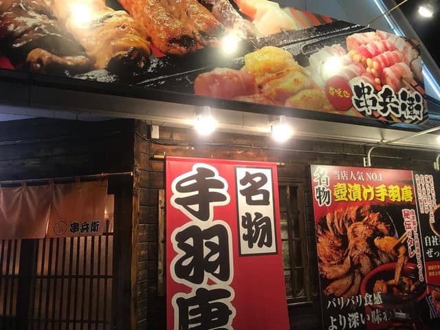 串焼処串兵衛 - サブ画像1