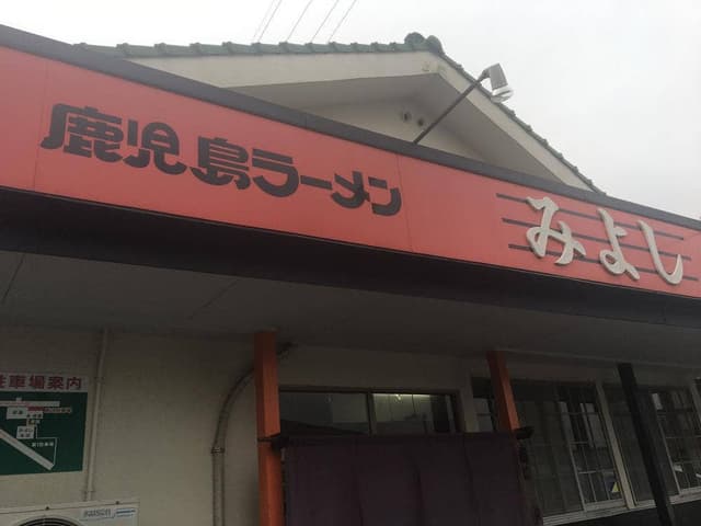 鹿児島ラーメン みよし家 本店 - サブ画像1