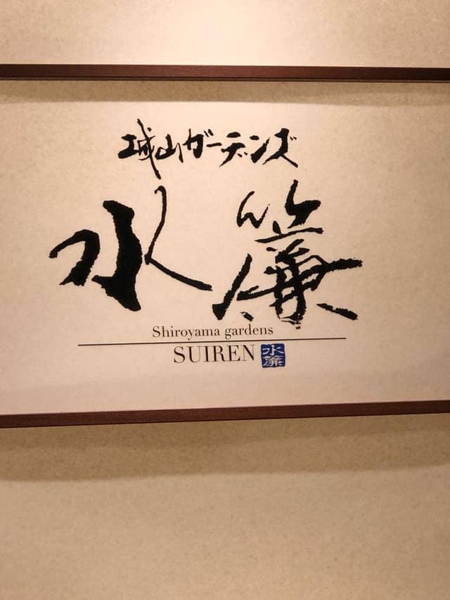 SHIROYAMA HOTEL kagoshima内 城山ガーデンズ 水簾 - サブ画像3