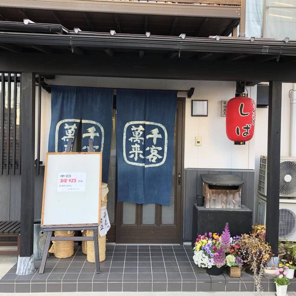 寄り合い亭 しば