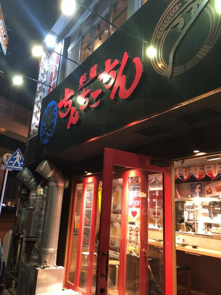 大衆焼肉ホルモンと産直の魚と野菜 炉端のちんちこちん